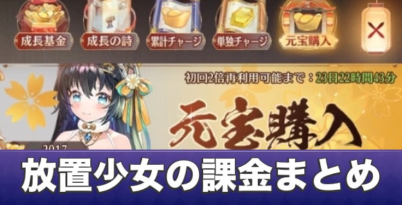 放置少女の課金まとめ