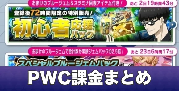 PWC課金まとめ