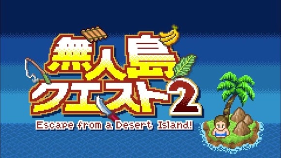 無人島クエスト1&2