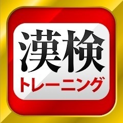 漢字検定・漢検漢字トレーニングアイコン