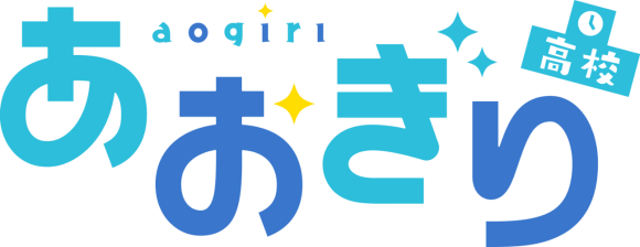 あおぎり高校