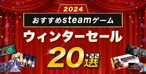 Steamウィンターセール2024おすすめのゲームまとめ20選