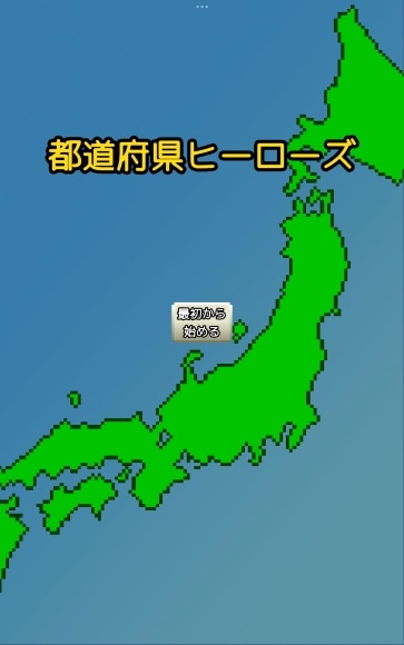 都道府県ヒーローズ