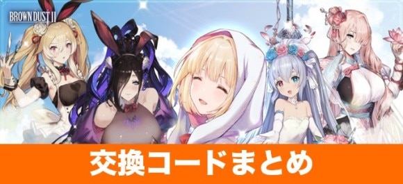ブラウンダスト2