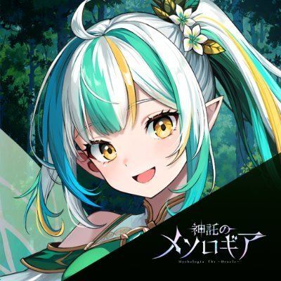 神託のメソロギア