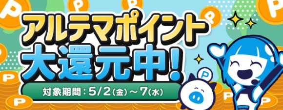 アルテマ_大還元訴求_25年5月