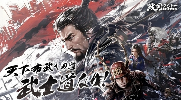 戦国ブシドー