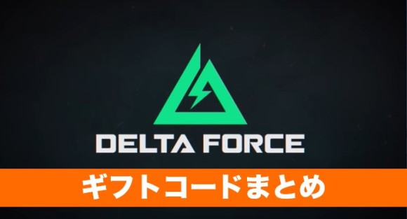 デルタフォース