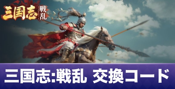 三国志:戦乱 交換コード