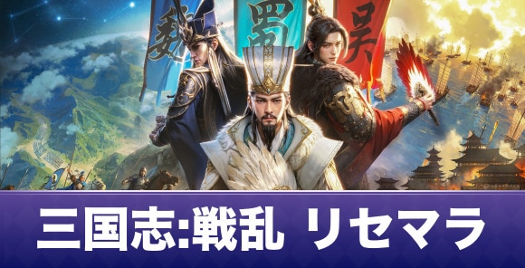 三国志戦乱のリセマラ当たりランキングとやり方,280連ガチャ実施中