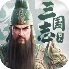三国志:戦乱