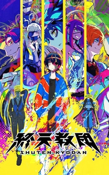 終天教団2