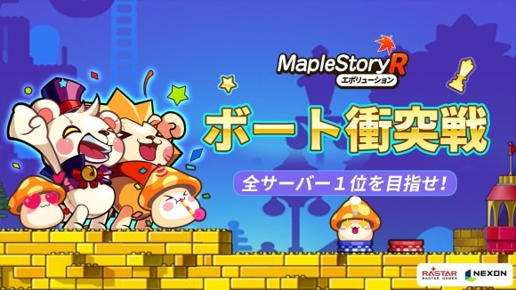 ボート衝突戦