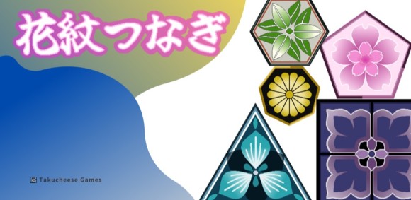 花紋つなぎ