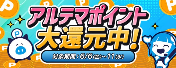 アルテマ_大還元訴求_25年6月
