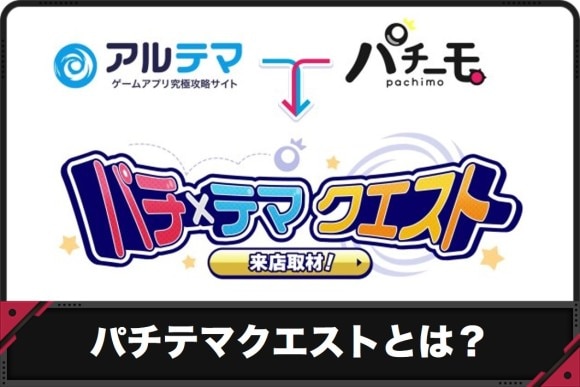 パチテマクエストとは？