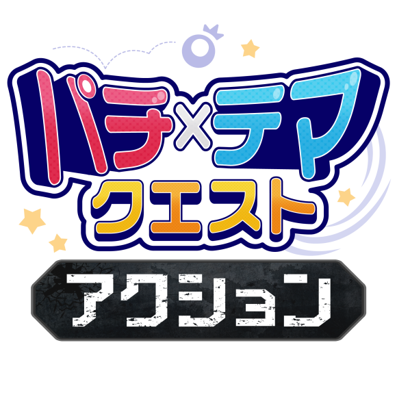 パチテマクエスト-アクション