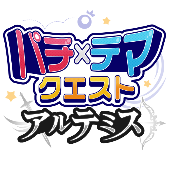 パチテマクエスト-アルテミス