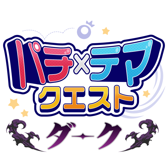 パチテマクエスト-ダーク