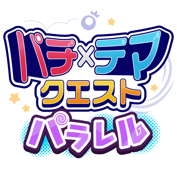 パチテマクエスト-パラレル
