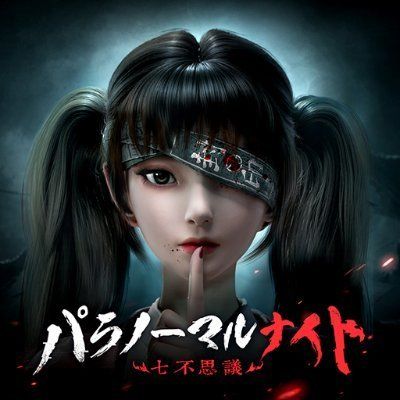 パラノーマルナイト