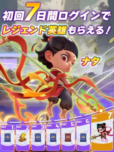 今ならログイン7日目にレジェンド英雄がもらえる