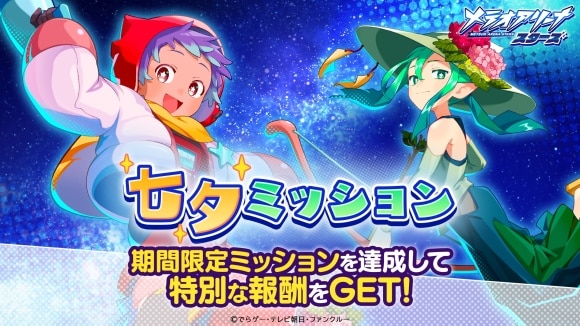 七夕ミッション