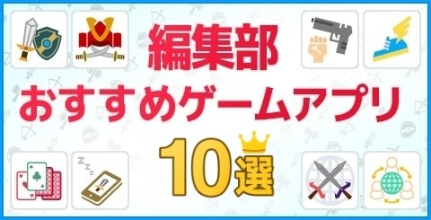 アルテマ編集部おすすめゲームアプリ10選