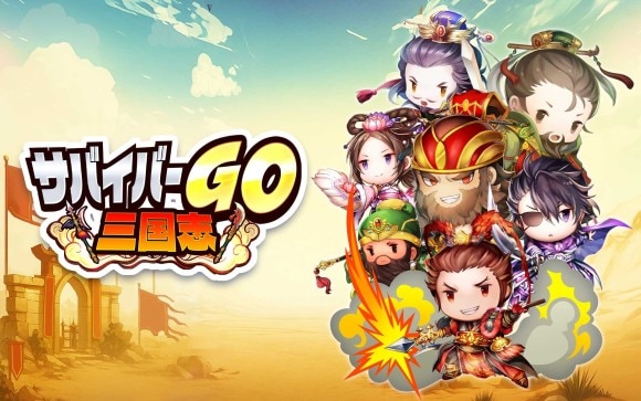 サバイバーGO三国志