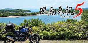 風雨来記5プレイレビュー！