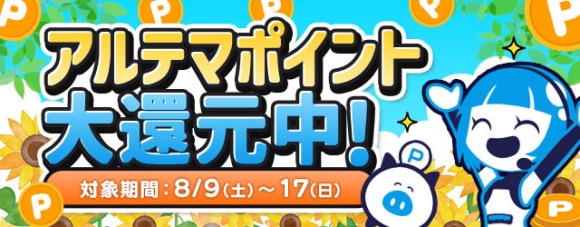 アルテマ_大還元訴求_25年7月