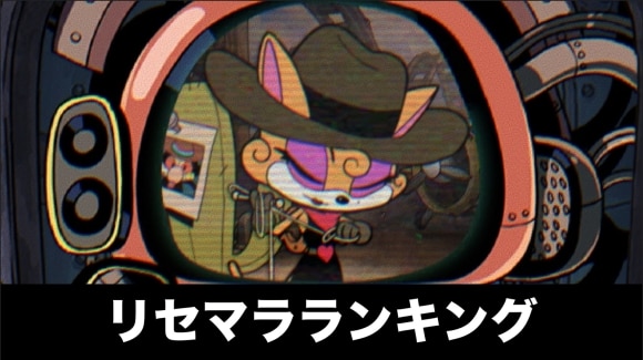 リセマラランキング