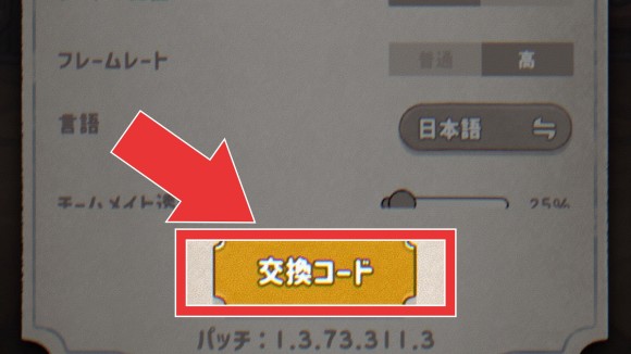 設定画面下にある「交換コード」を選択