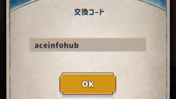 交換コードを正しく入力してOKを押す
