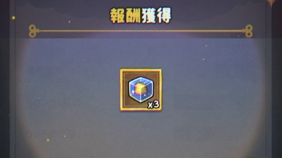 アイテムを獲得すると自動で入手
