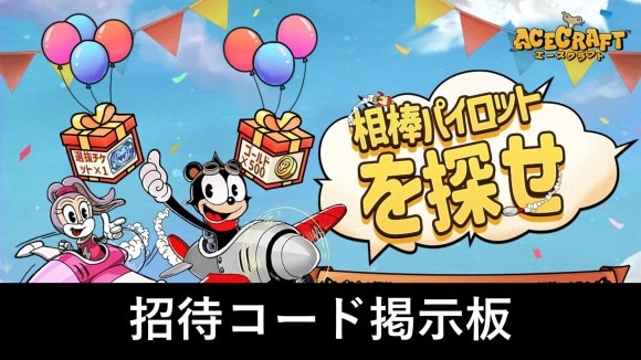 招待コード