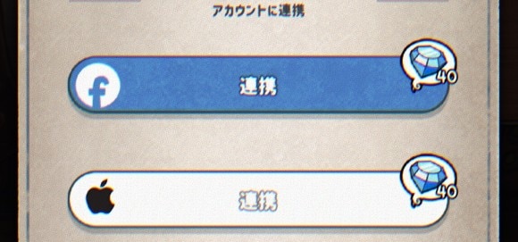 アカウント連携