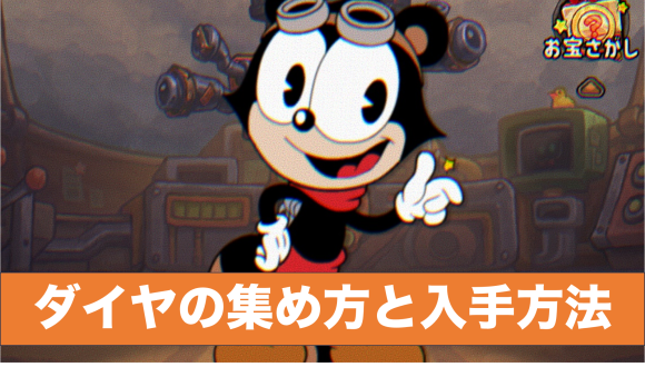 ダイヤの集め方と入手方法