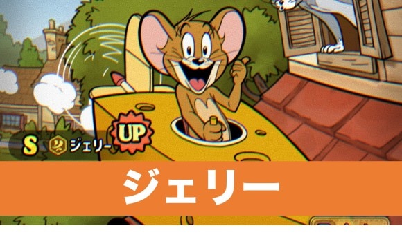 ジェリー