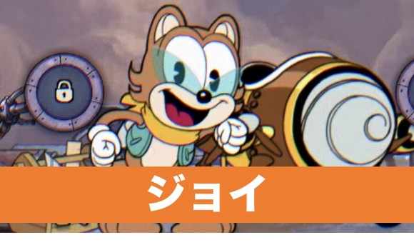 ジョイ