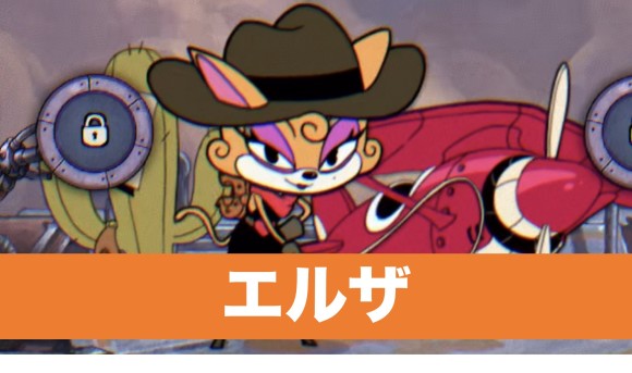 エルザ