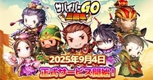サバイバーGO〜三国志〜