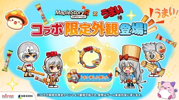 コラボ限定外観