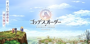 ゴッデスオーダー