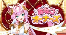おなごオーナーズ