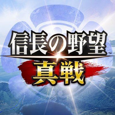 信長の野望　真戦
