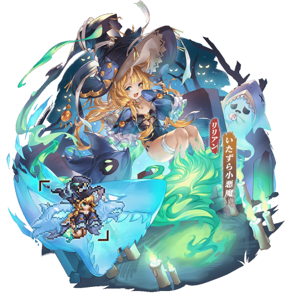 「いたずら小悪魔」リリアン
