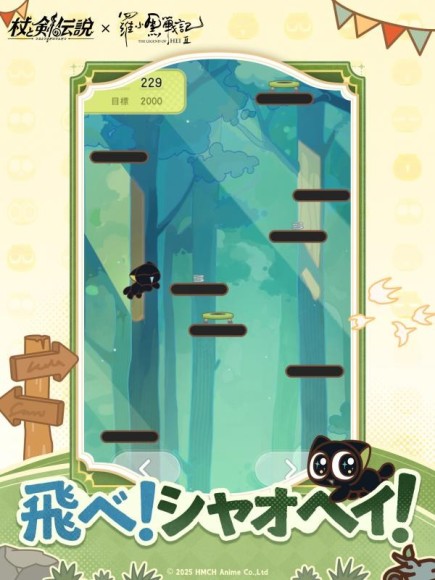 飛べ！シャオヘイ！