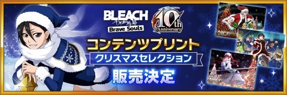 BLEACH Brave Souls コンテンツプリントクリスマスセレク ション販売決定