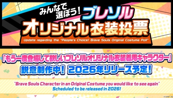 みんなで選ぼう！　ブレソルオリジナル衣装投票